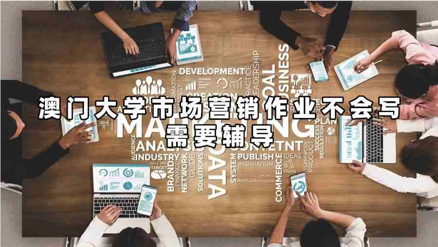 澳门大学市场营销作业不会写需要辅导