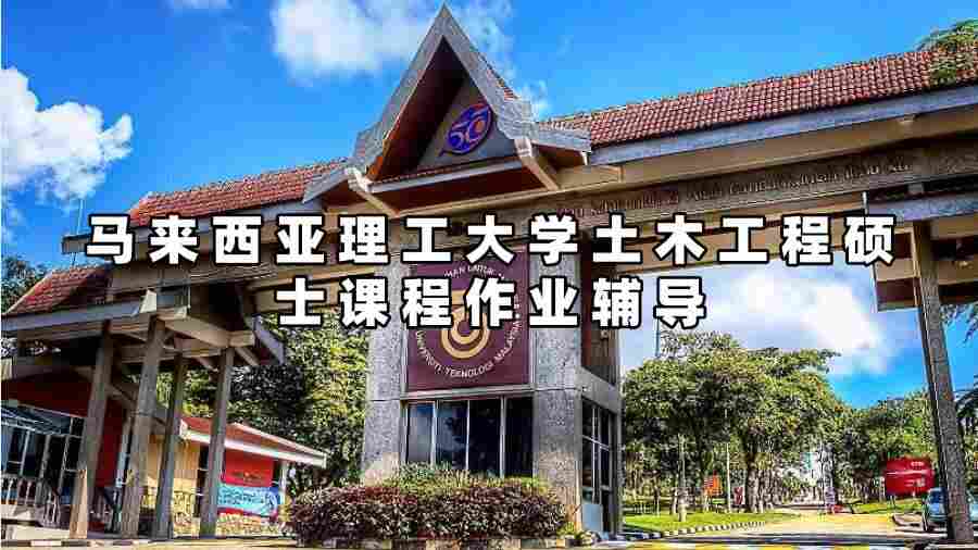 马来西亚理工大学土木工程硕士课程作业辅导