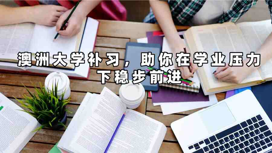 澳洲大学补习