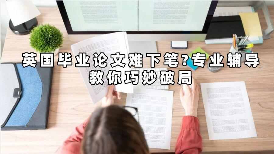 英国毕业论文辅导