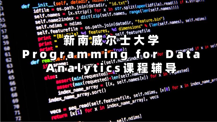 新南威尔士大学课程辅导