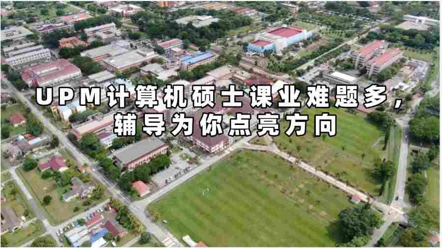 UPM计算机硕士课业辅导