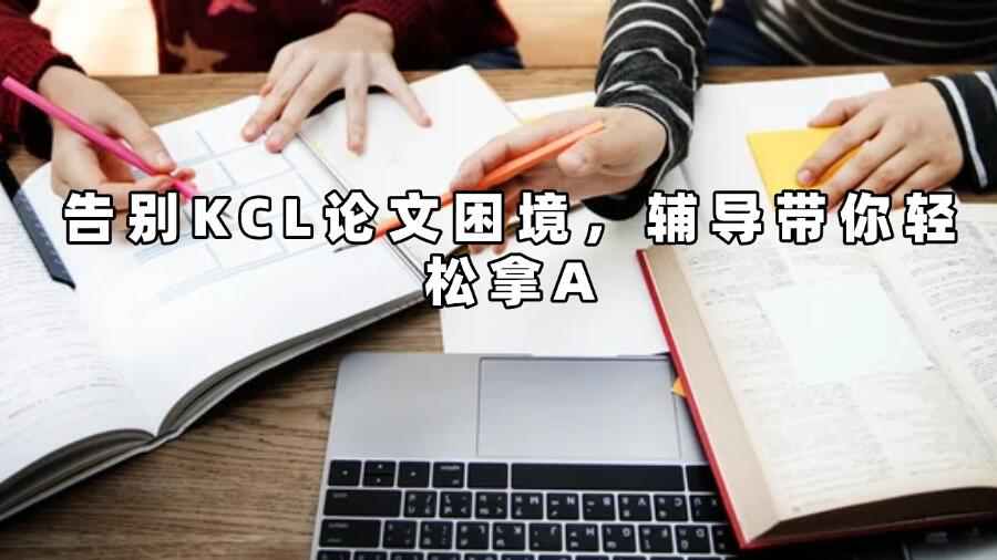 kcl论文辅导