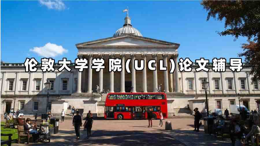 UCL论文辅导