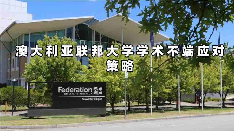 澳大利亚联邦大学学术不端