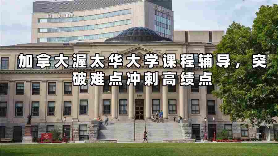 加拿大渥太华大学课程辅导