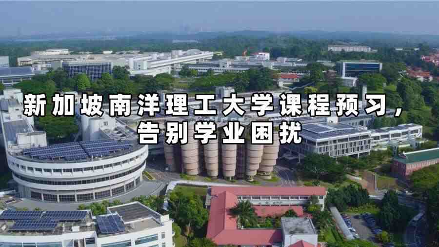 新加坡南洋理工大学课程预习