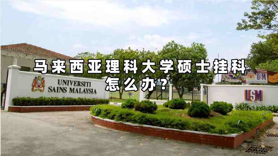 马来西亚理科大学硕士挂科怎么办