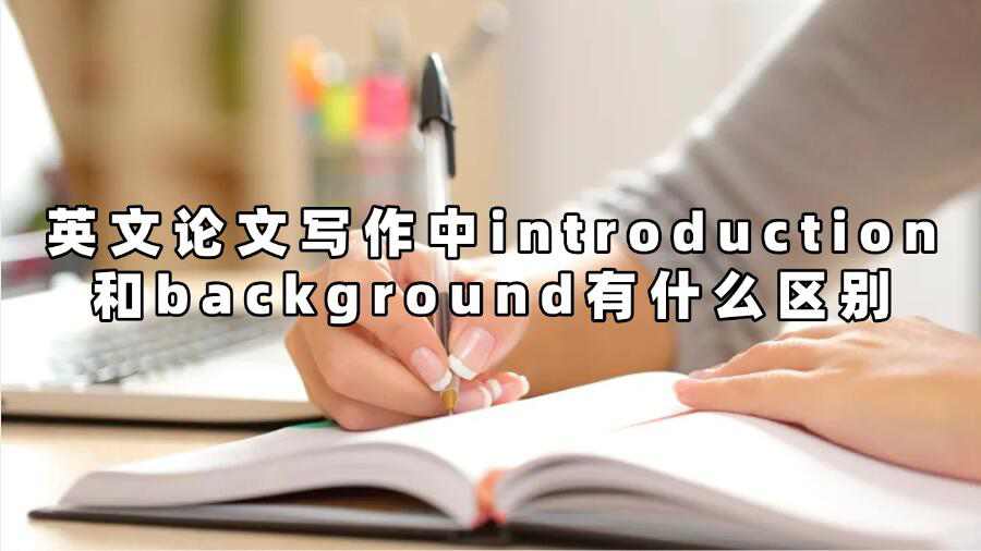 英文论文写作中introduction和background有什么区别