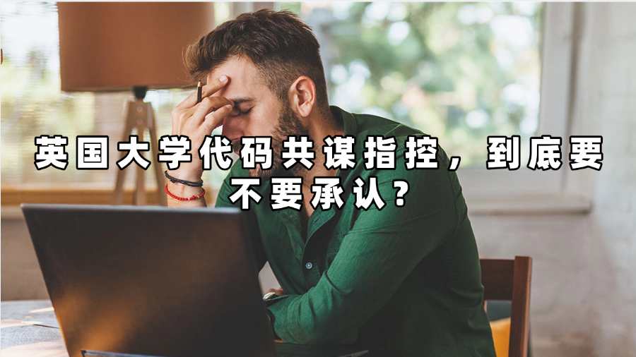 英国大学代码共谋指控到底要不要承认?