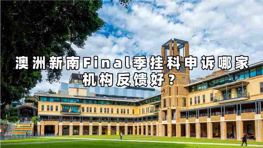 澳洲新南Final季挂科申诉哪家机构反馈好