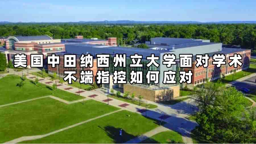 美国中田纳西州立大学面对学术不端指控如何应对