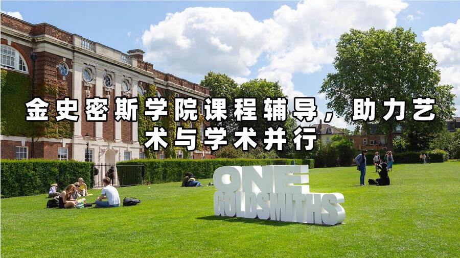 金史密斯学院课程辅导