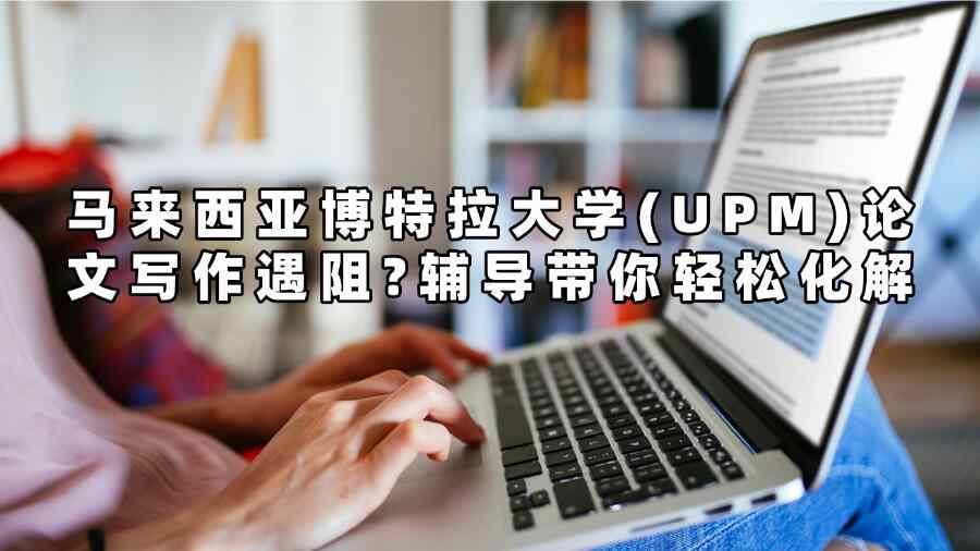 马来西亚博特拉大学(UPM)论文辅导