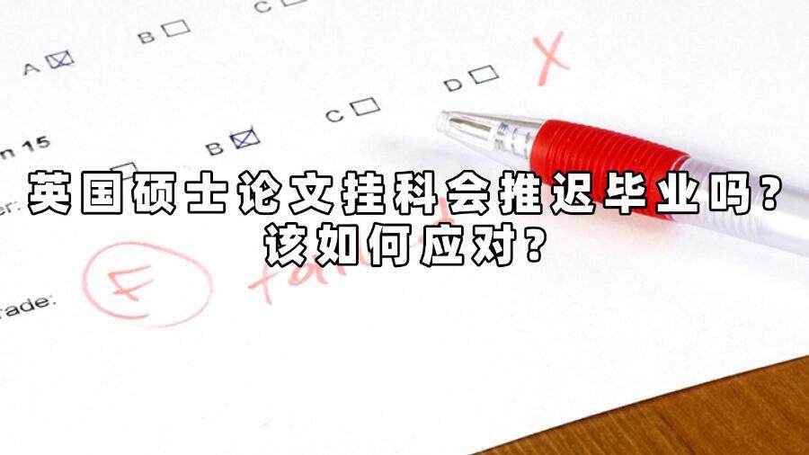 英国硕士论文挂科会推迟毕业吗