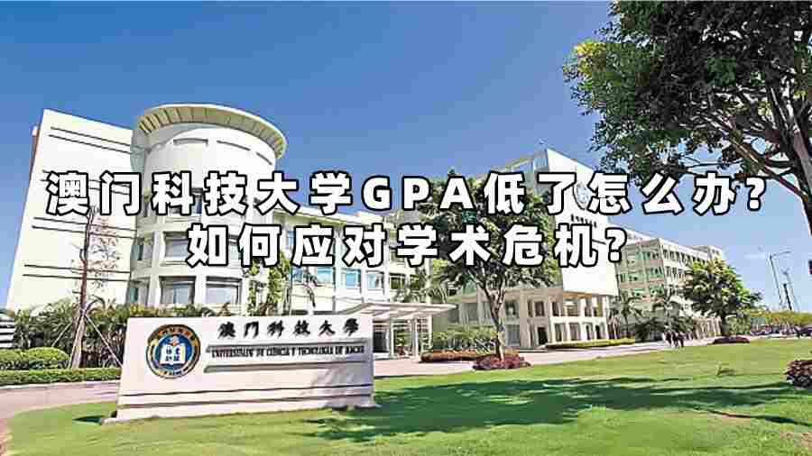 澳门科技大学gpa低了怎么办