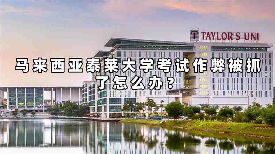 马来西亚泰莱大学考试作弊被抓了