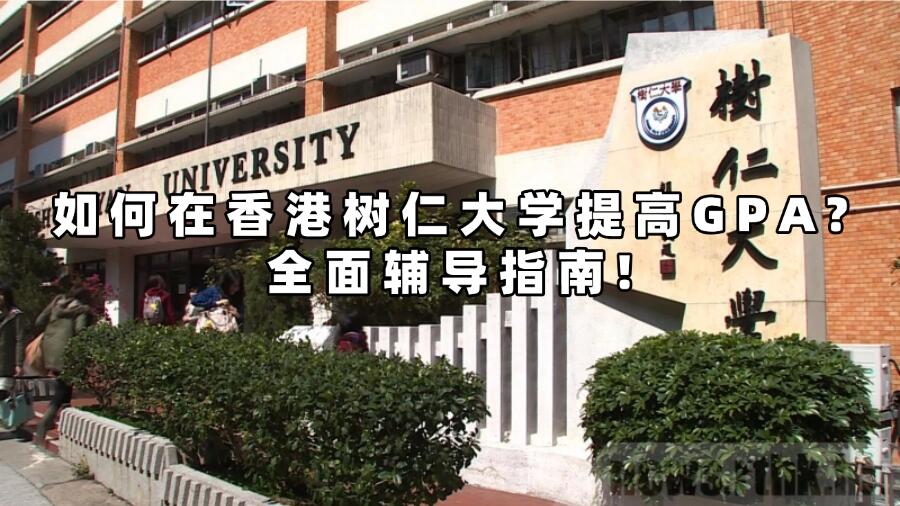 如何在香港树仁大学提高GPA?全面辅导指南!