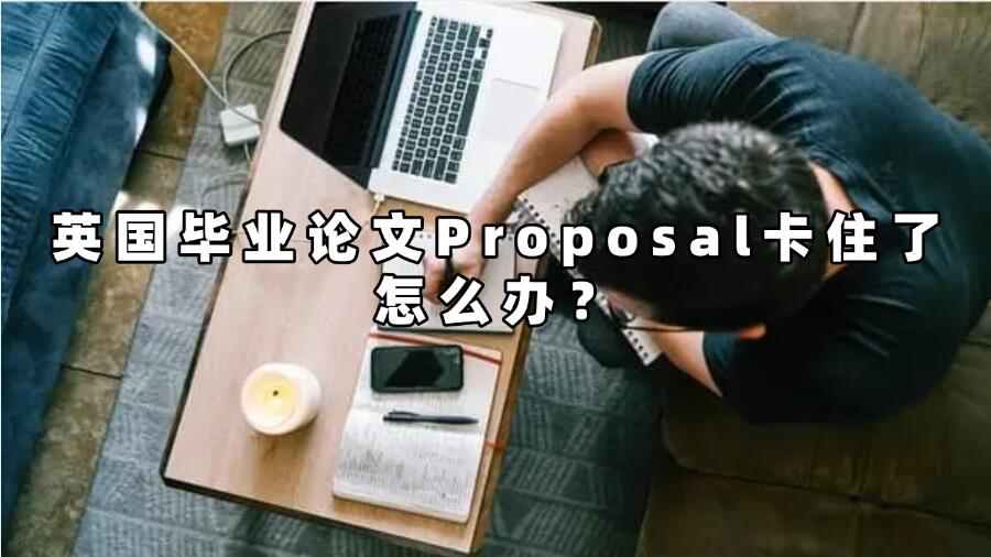 英国毕业论文Proposal卡住了怎么办