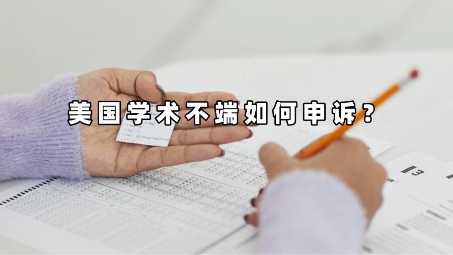 美国学术不端如何申诉