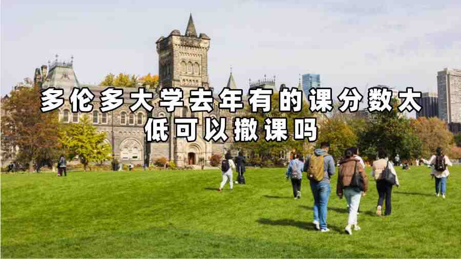 多伦多大学撤课