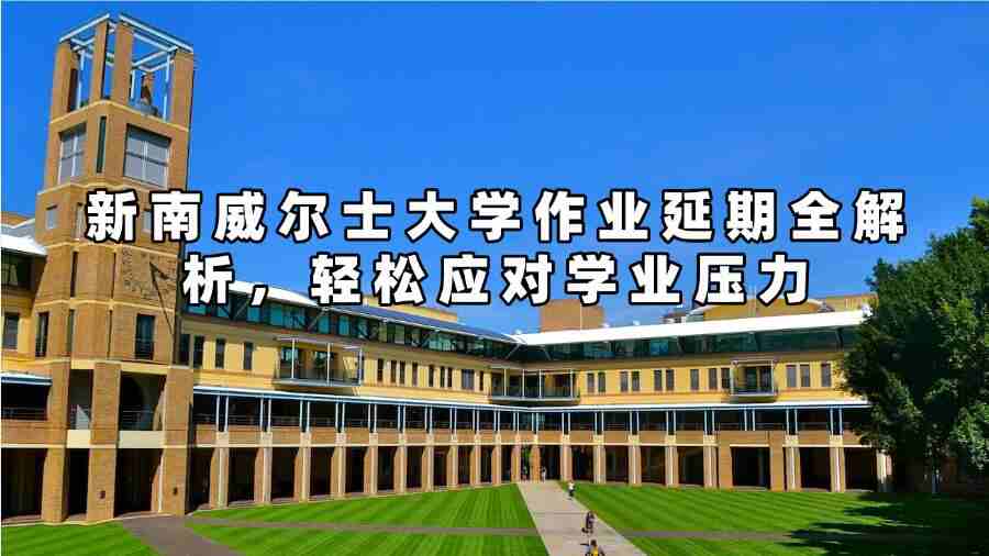 新南威尔士大学作业延期