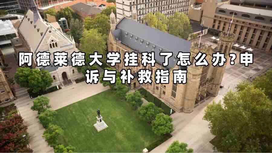 阿德莱德大学挂科了怎么办?申诉与补救指南