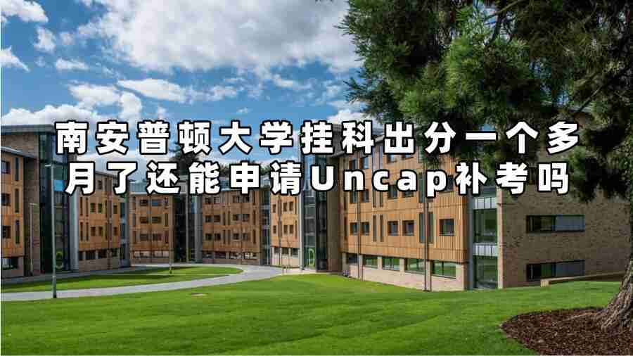 南安普顿大学挂科申诉