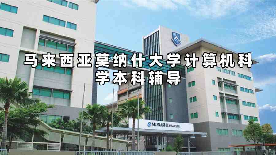 马来西亚莫纳什大学计算机科学本科辅导