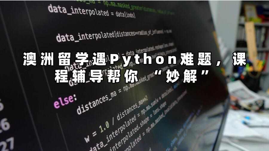 澳洲留学生Python辅导