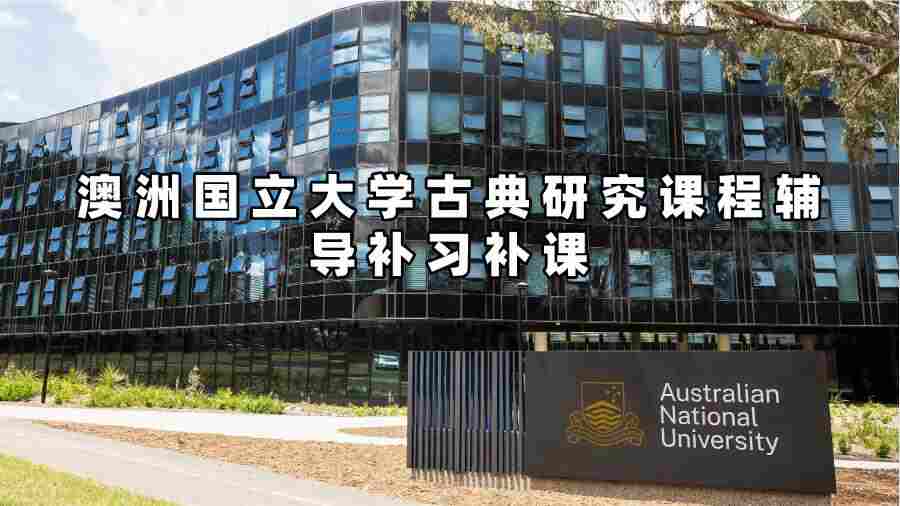 澳洲国立大学古典研究课程辅导补习补课
