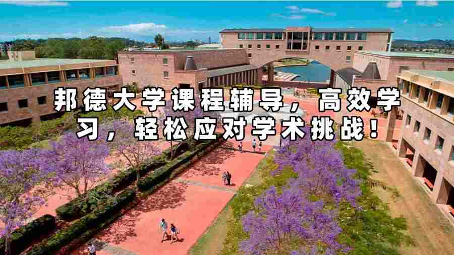 邦德大学课程辅导，高效学习，轻松应对学术挑战!