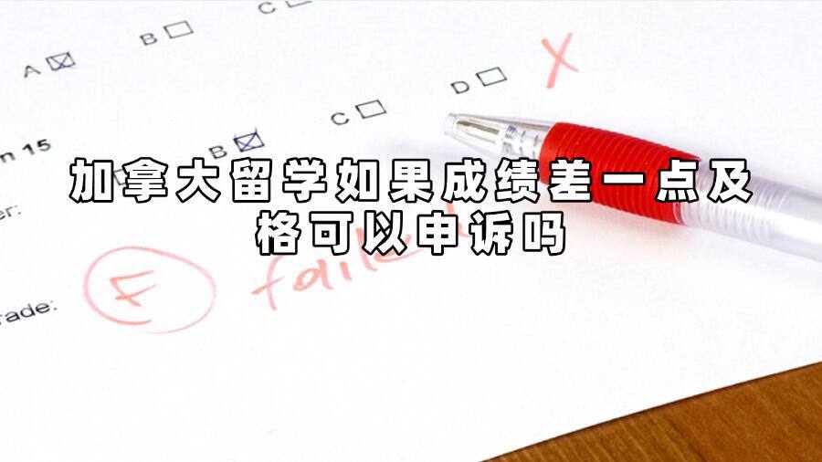 加拿大留学如果成绩差一点及格可以申诉吗