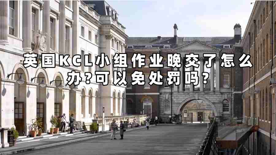 英国KCL小组作业晚交了怎么办