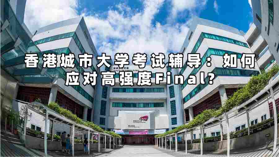 香港城市大学考试辅导：如何应对高强度Final?