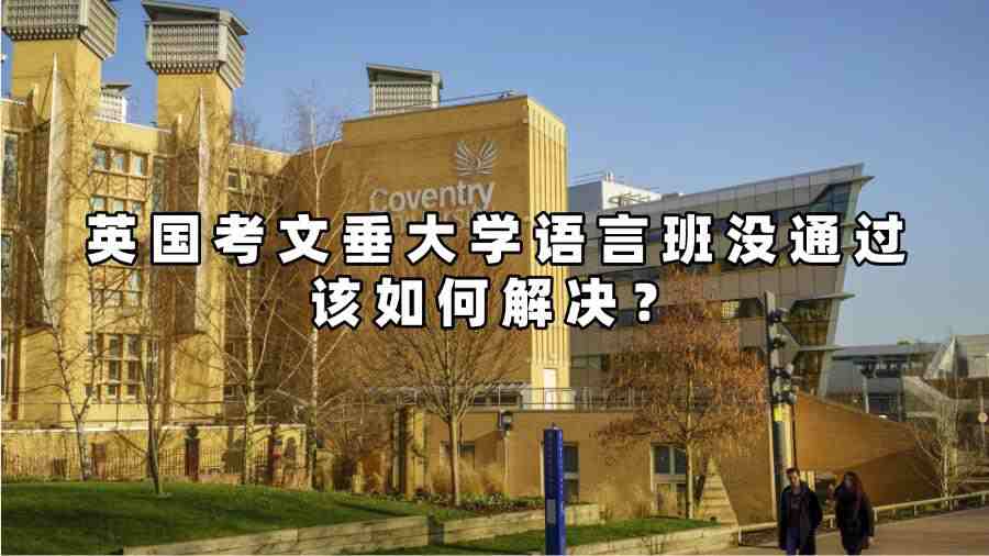英国考文垂大学语言班没通过该如何解决