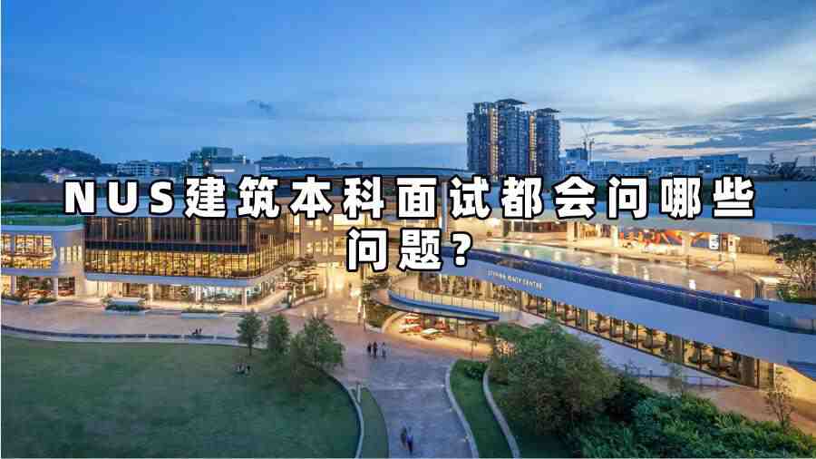 NUS建筑本科面试都会问哪些问题