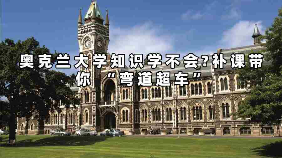 奥克兰大学补课