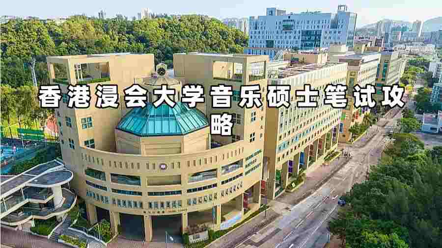 香港浸会大学音乐硕士笔试攻略