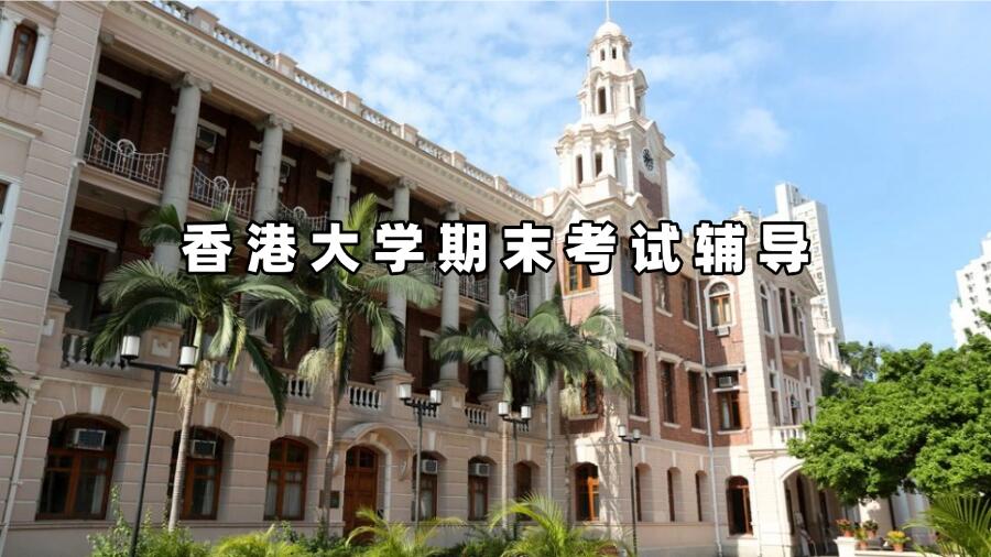 香港大学期末考试辅导，摆脱拖延，拒绝临时抱佛脚