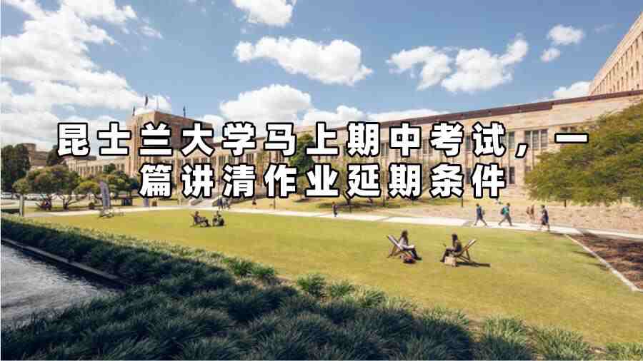 昆士兰大学马上期中考试，一篇讲清作业延期条件