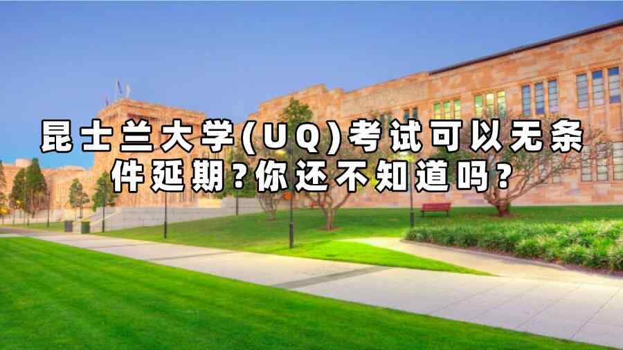 昆士兰大学(UQ)考试延期