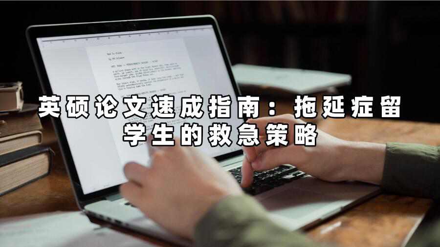 英硕论文辅导