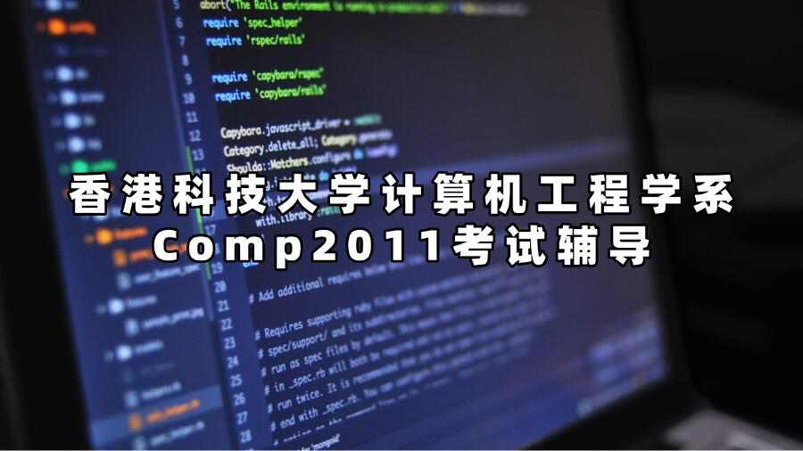 香港科技大学计算机工程学系Comp2011考试辅导