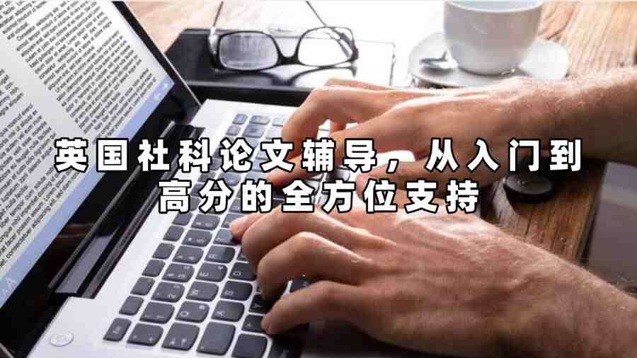 英国社科论文辅导