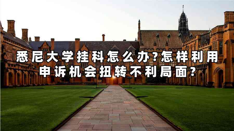 悉尼大学挂科怎么办