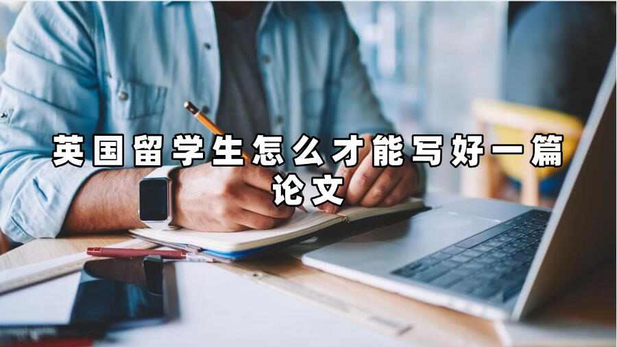 英国留学生怎么才能写好一篇论文