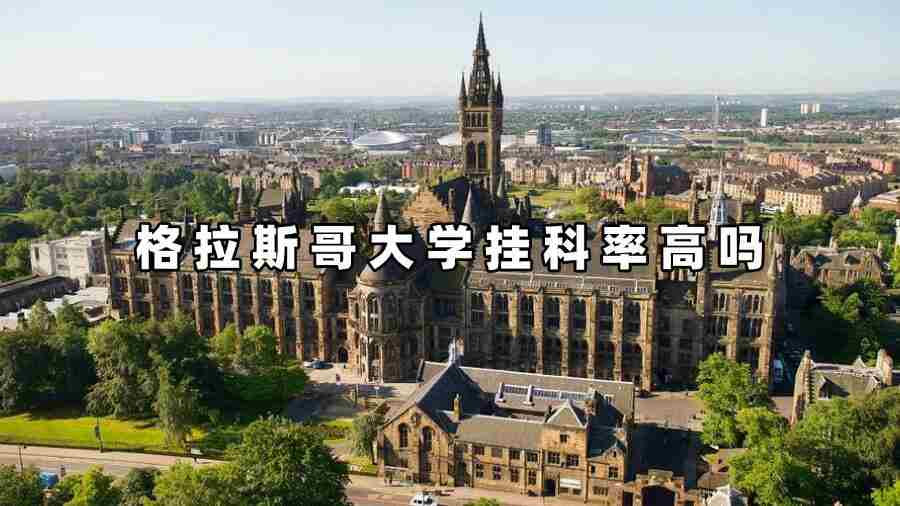 格拉斯哥大学挂科率高吗