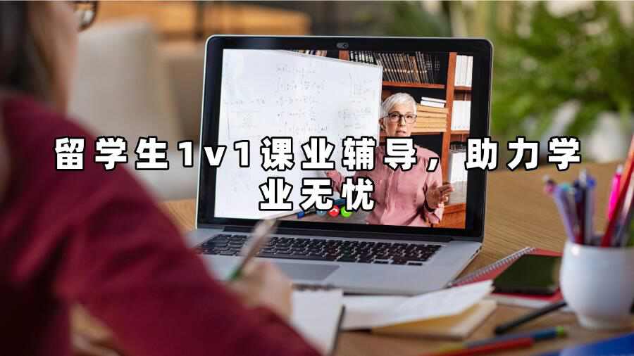 留学生1v1课业辅导