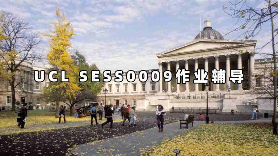 UCL SESS0009作业辅导